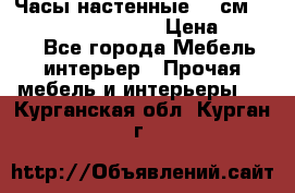 Часы настенные 42 см “Philippo Vincitore“ › Цена ­ 4 500 - Все города Мебель, интерьер » Прочая мебель и интерьеры   . Курганская обл.,Курган г.